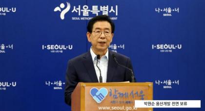 박원순 서울시장, 용산 여의도 개발 계획 전면 보류